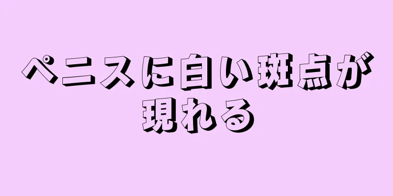 ペニスに白い斑点が現れる