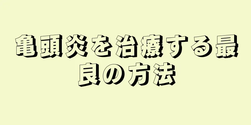 亀頭炎を治療する最良の方法