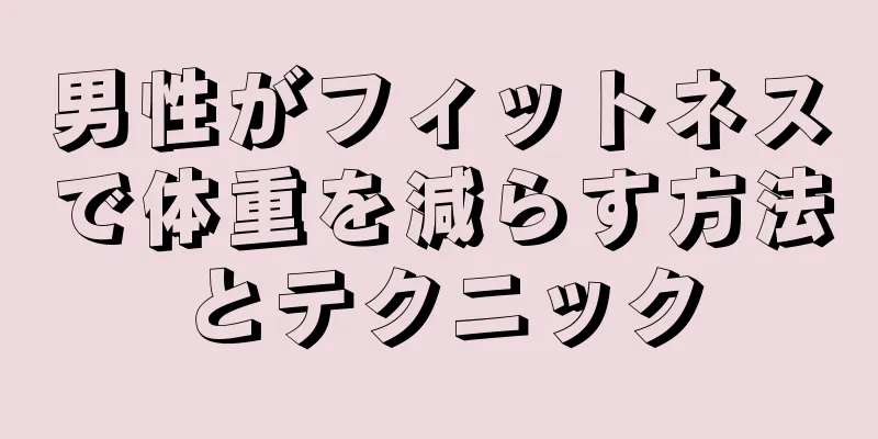男性がフィットネスで体重を減らす方法とテクニック