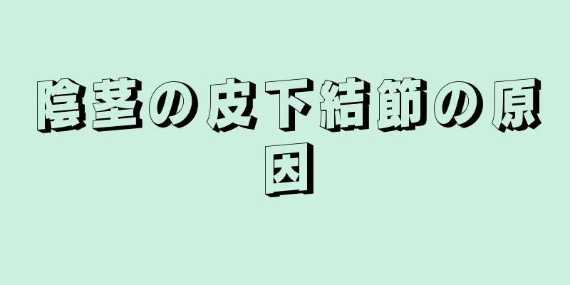 陰茎の皮下結節の原因