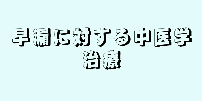 早漏に対する中医学治療