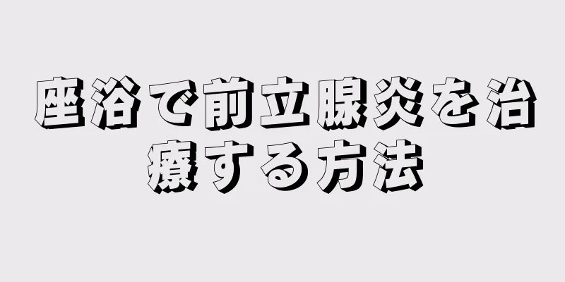 座浴で前立腺炎を治療する方法