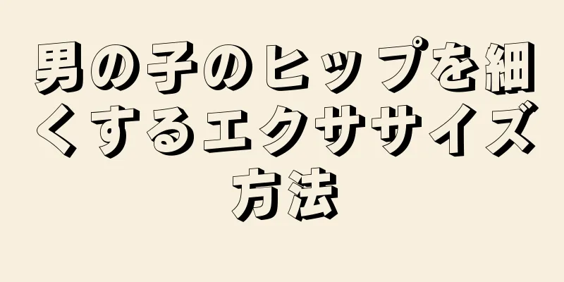 男の子のヒップを細くするエクササイズ方法