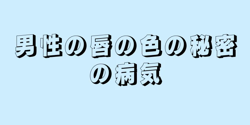 男性の唇の色の秘密の病気