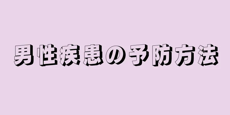 男性疾患の予防方法