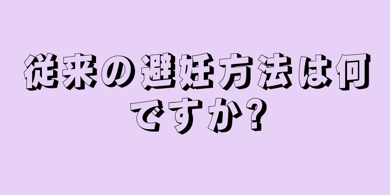 従来の避妊方法は何ですか?