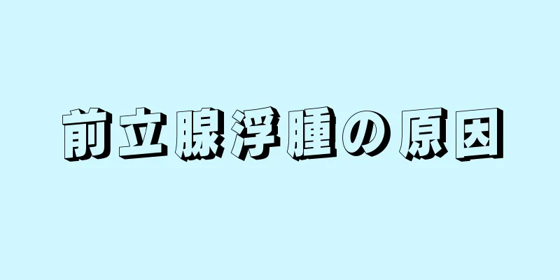 前立腺浮腫の原因