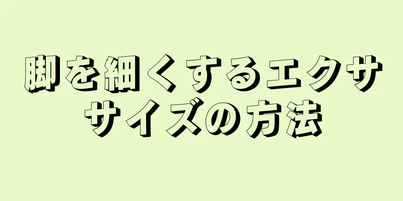 脚を細くするエクササイズの方法