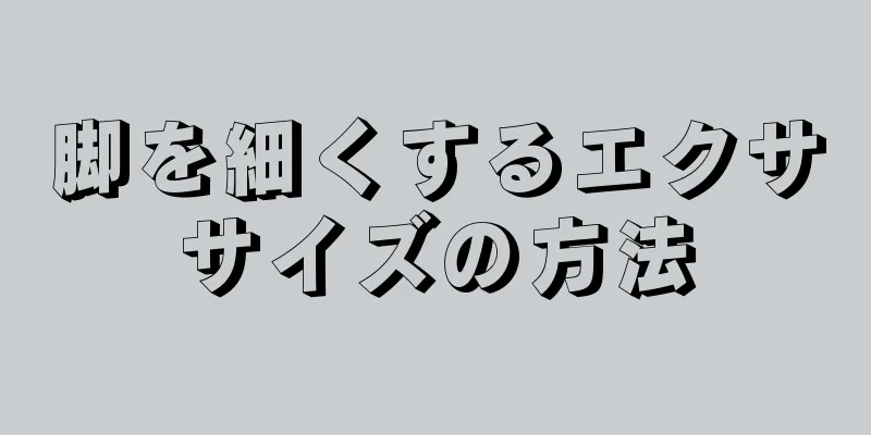 脚を細くするエクササイズの方法