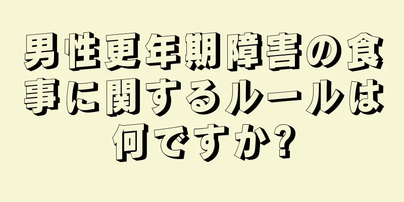 男性更年期障害の食事に関するルールは何ですか?