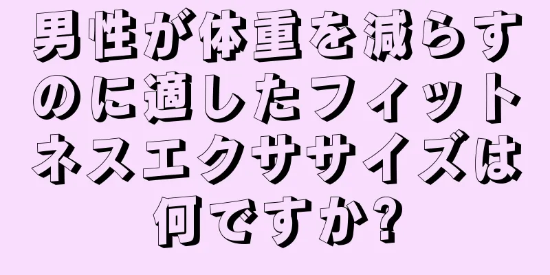 男性が体重を減らすのに適したフィットネスエクササイズは何ですか?