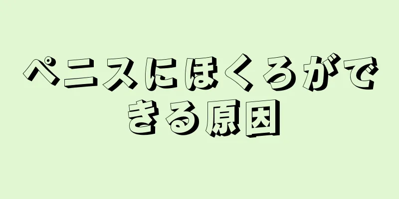 ペニスにほくろができる原因