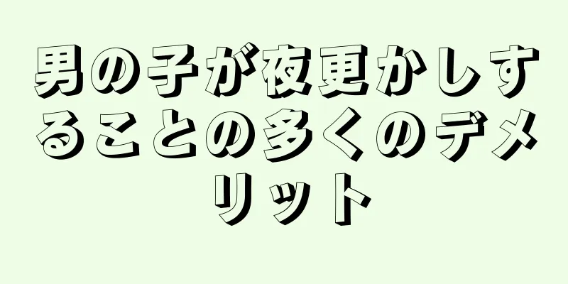 男の子が夜更かしすることの多くのデメリット