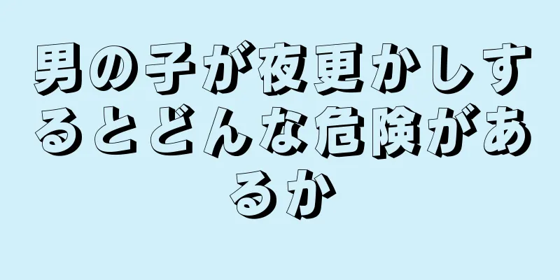 男の子が夜更かしするとどんな危険があるか