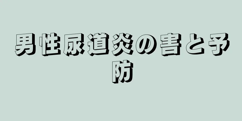 男性尿道炎の害と予防