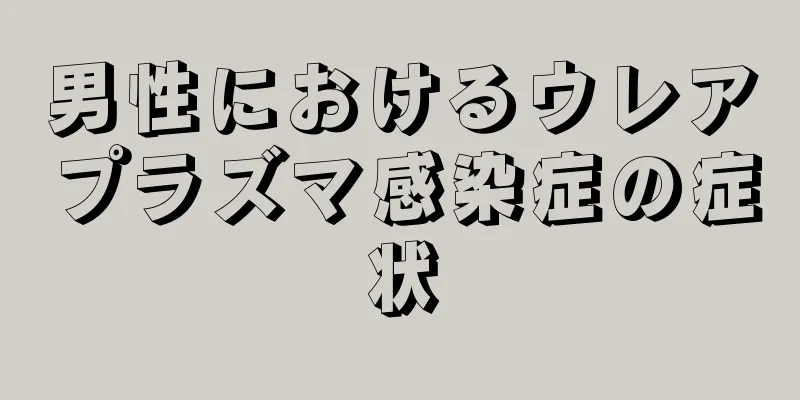 男性におけるウレアプラズマ感染症の症状