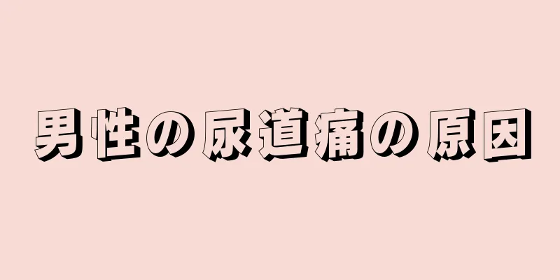 男性の尿道痛の原因