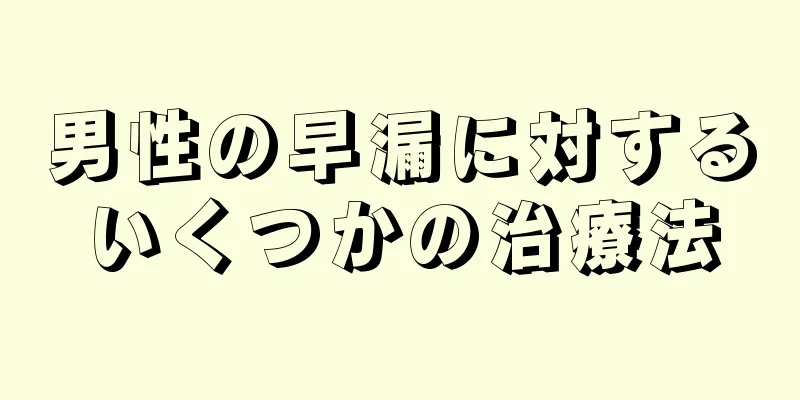 男性の早漏に対するいくつかの治療法