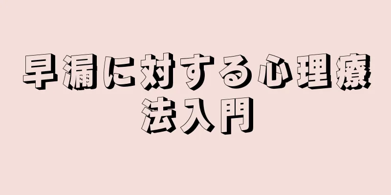 早漏に対する心理療法入門