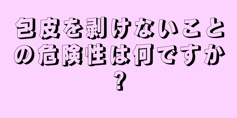 包皮を剥けないことの危険性は何ですか?