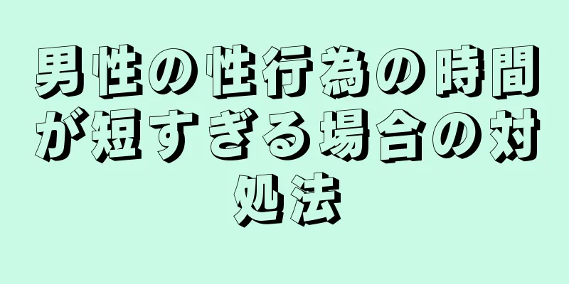 男性の性行為の時間が短すぎる場合の対処法