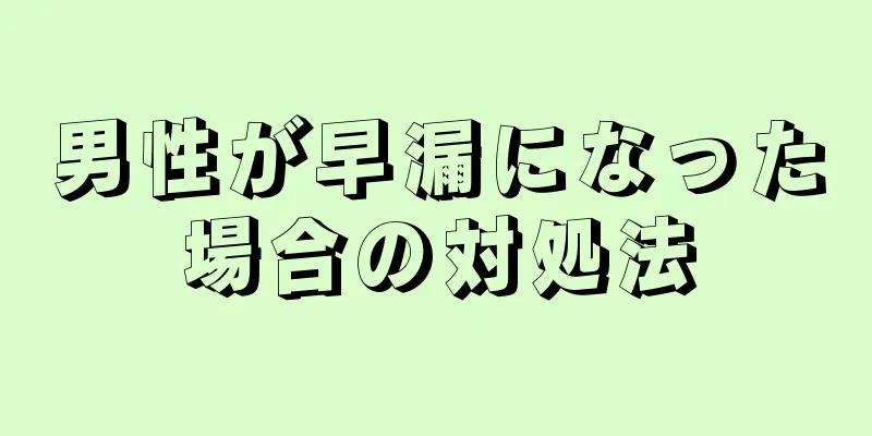 男性が早漏になった場合の対処法