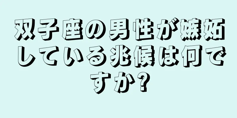 双子座の男性が嫉妬している兆候は何ですか?