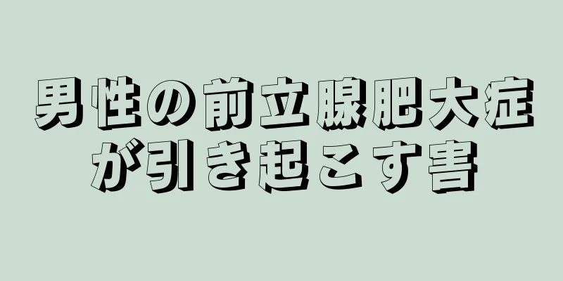 男性の前立腺肥大症が引き起こす害