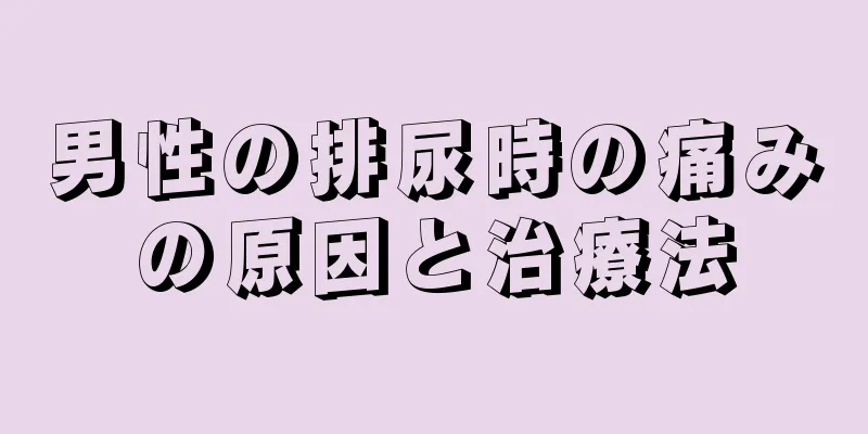 男性の排尿時の痛みの原因と治療法