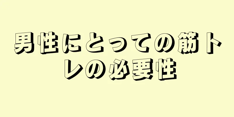 男性にとっての筋トレの必要性