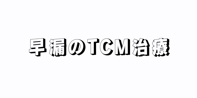 早漏のTCM治療