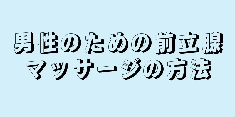 男性のための前立腺マッサージの方法