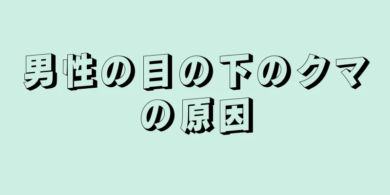 男性の目の下のクマの原因