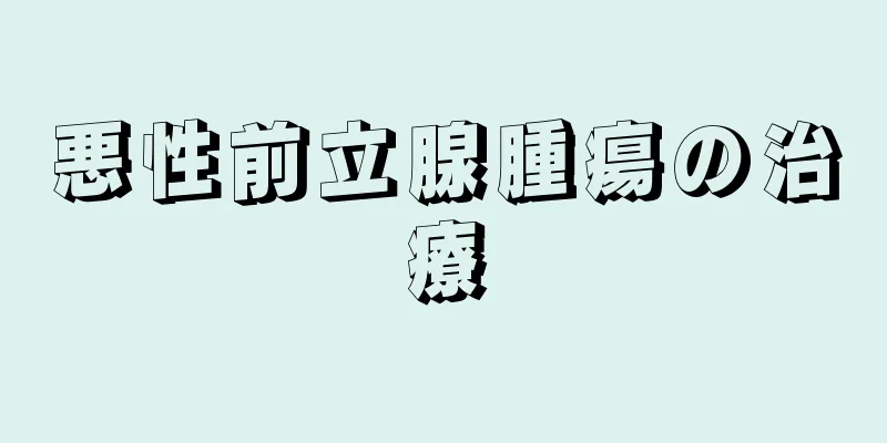 悪性前立腺腫瘍の治療