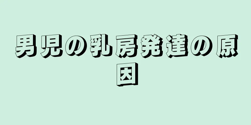 男児の乳房発達の原因