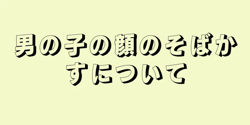 男の子の顔のそばかすについて