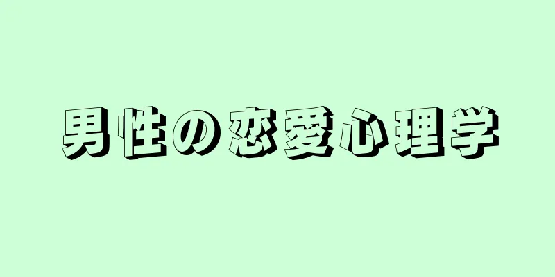 男性の恋愛心理学