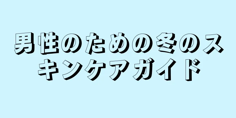 男性のための冬のスキンケアガイド