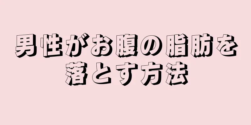 男性がお腹の脂肪を落とす方法