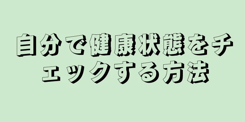 自分で健康状態をチェックする方法