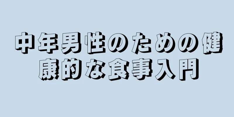 中年男性のための健康的な食事入門