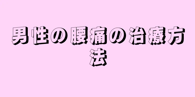 男性の腰痛の治療方法