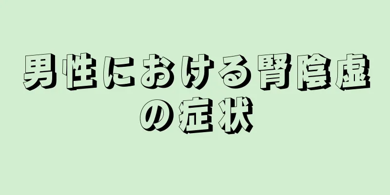 男性における腎陰虚の症状