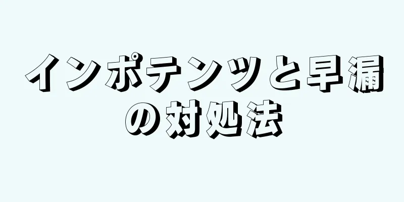 インポテンツと早漏の対処法