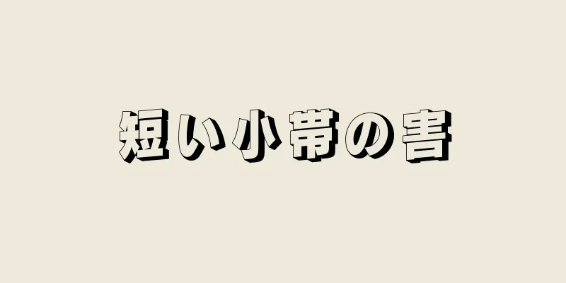 短い小帯の害