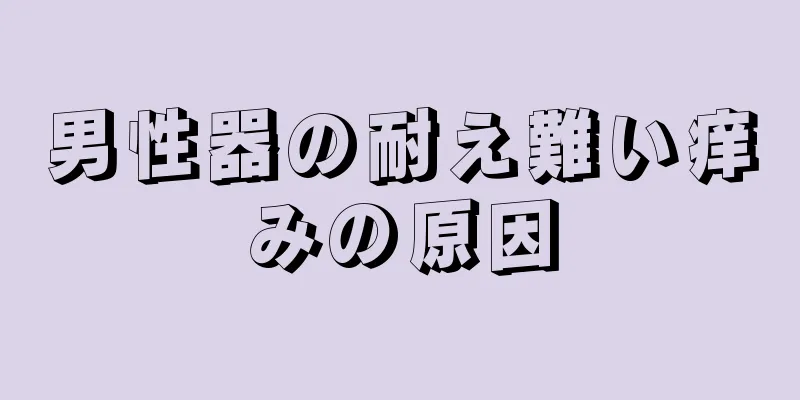 男性器の耐え難い痒みの原因