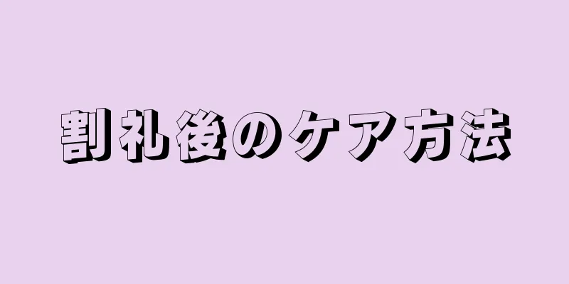 割礼後のケア方法