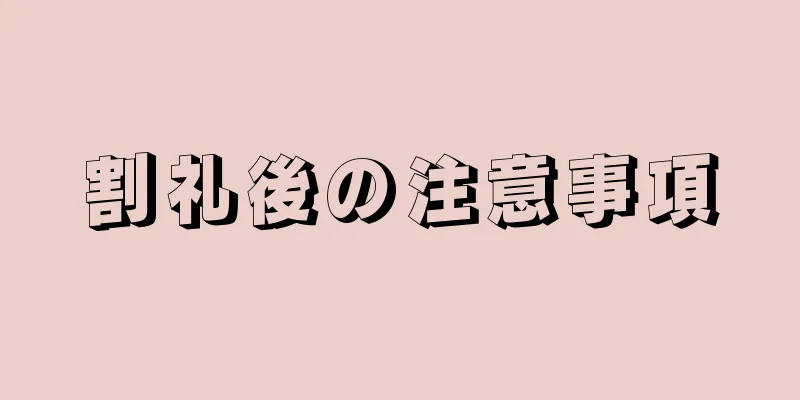 割礼後の注意事項