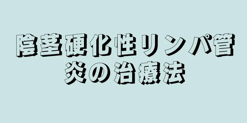 陰茎硬化性リンパ管炎の治療法