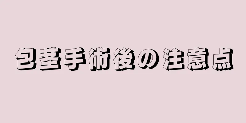 包茎手術後の注意点